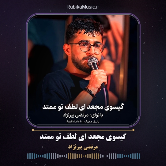 دانلود مداحی مرتضی یبرنژاد گیسوی مجعد ای لطف تو ممتد 1 دانلود مداحی گیسوی مجعد ای لطف تو ممتد مرتضی یبرنژاد
